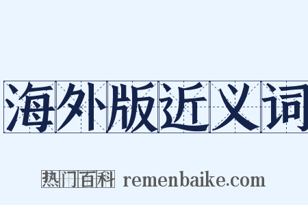 海外版近义词是什么意思的图片
